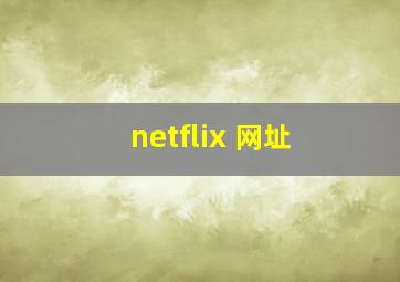 netflix 网址